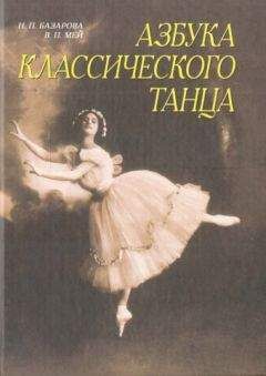 Надежда Базарова - Азбука классического танца