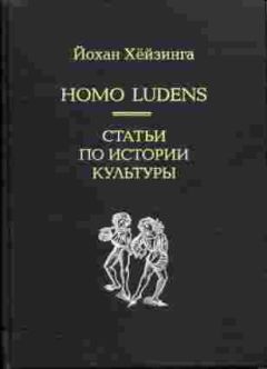 Йохан Хейзинга - Homo Ludens