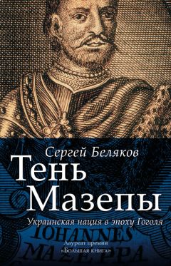 Сергей Беляков - Тень Мазепы. Украинская нация в эпоху Гоголя