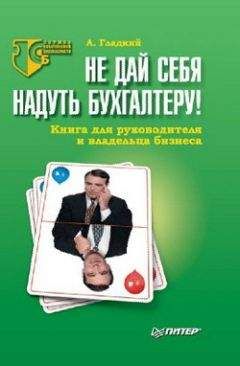 Алексей Гладкий - Не дай себя надуть бухгалтеру! Книга для руководителя и владельца бизнеса