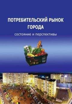 Тамара Ускова - Потребительский рынок города: состояние и перспективы
