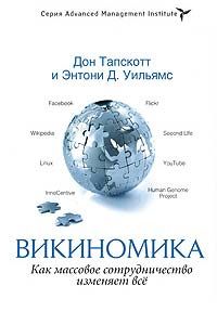 Дон Тапскотт - Викиномика. Как массовое сотрудничество изменяет всё