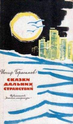 Иосиф Герасимов - Сказки дальних странствий