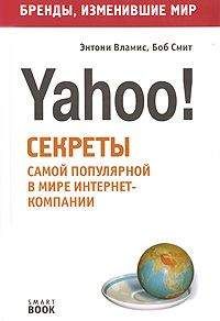 Энтони Вламис - Бизнес путь: Yahoo! Секреты самой популярной в мире интернет-компании