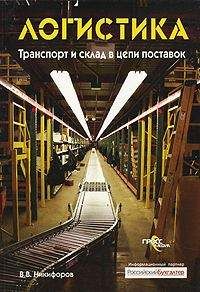 Валентин Никифоров - Логистика. Транспорт и склад в цепи поставок