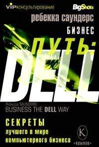 Ребекка Саундерс - Бизнес путь: Dell. 10 секретов лучшего в мире компьютерного бизнеса