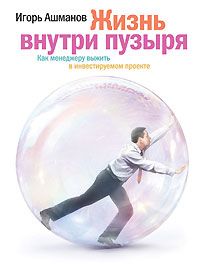 Игорь Ашманов - Жизнь внутри пузыря. Неформальное руководство менеджера по выживанию в инвестируемом проекте
