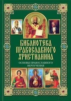 Павел Михалицын - Основы православного вероучения