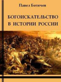 Павел Бегичев - Богоискательство в истории России