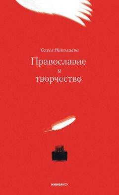 Олеся Николаева - Православие и творчество (сборник)
