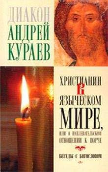 Андрей Кураев - Христианин в языческом мире, или О наплевательском отношении к порче