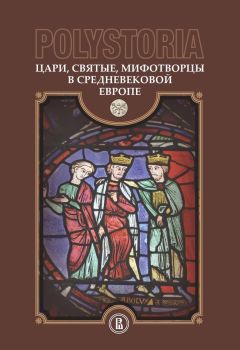 Коллектив авторов - Polystoria. Цари, святые, мифотворцы в средневековой Европе