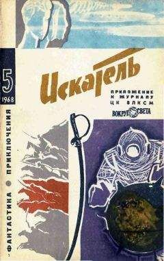Л. Константинов - Искатель. 1968. Выпуск №5