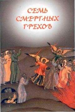 Православная Церковь - Семь смертных грехов