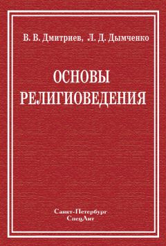 Валерий Дмитриев - Основы религиоведения