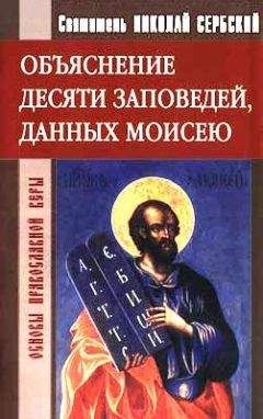 Святитель Николай Сербский - Объяснение десяти заповедей, данных Моисею