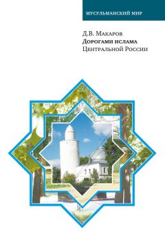 Д. Макаров - Дорогами ислама Центральной России
