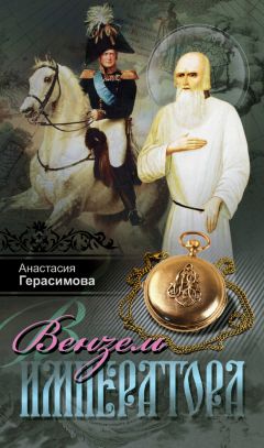 Анастасия Герасимова - Вензель императора