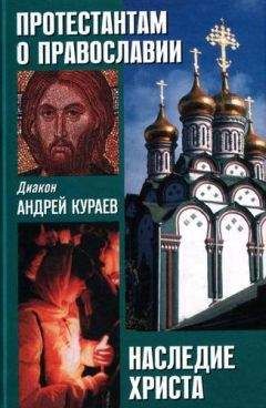 Андрей Кураев - НАСЛЕДИЕ ХРИСТА. ЧТО НЕ ВОШЛО В ЕВАНГЕЛИЕ
