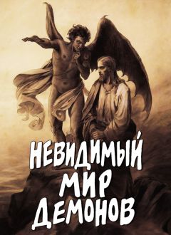 Алексей Фомин - Невидимый мир демонов
