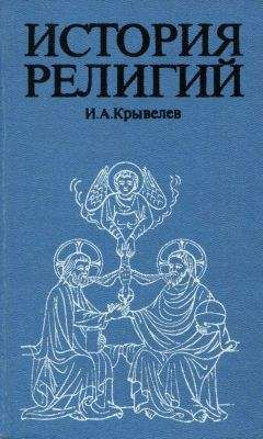 Иосиф Крывелев - История религий. Том 1