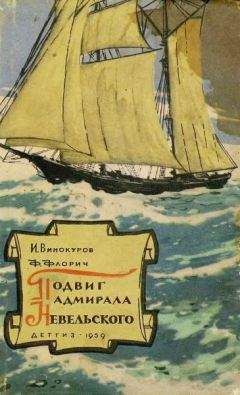Изидор Винокуров - Подвиг адмирала Невельского