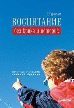 Леонид Сурженко - Воспитание без крика и истерик. Простые решения сложных проблем