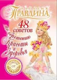 Наталия Правдина - 48 советов по обретению красоты и здоровья