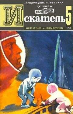 Юрий Тупицын - Искатель. 1976. Выпуск №5