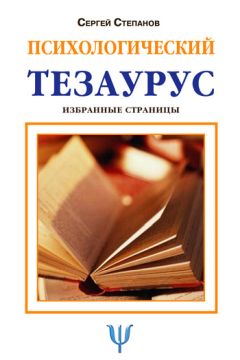 Сергей Степанов - Психологический тезаурус