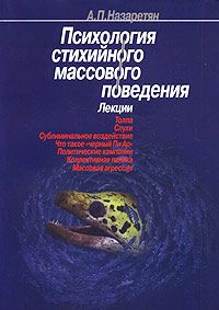 Акоп Назаретян - Психология стихийного массового поведения