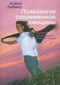 Алена Либина - Психология современной женщины: и умная, и красивая, и счастливая...