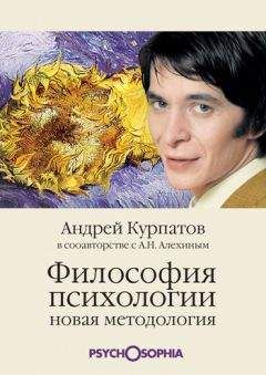 Андрей Курпатов - Философия психологии. Новая методология