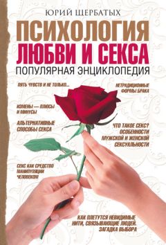Юрий Щербатых - Психология любви и секса. Популярная энциклопедия
