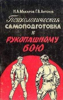 Николай Макаров - Психологическая самоподготовка к рукопашному бою