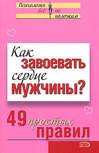 Валентина Любимова - Как завоевать сердце мужчины? 49 простых правил