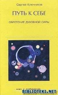 Сергей Ключников - Путь к себе, обретение духовной силы