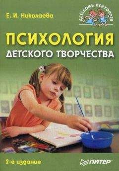 Елена Николаева - Психология детского творчества