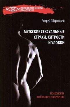 Андрей Зберовский - Мужские сексуальные страхи, хитрости и уловки в начале любовных отношений