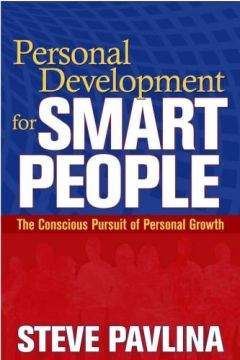 Стивен Павлина - Личное развитие для умных людей