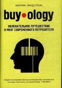 Мартин Линдстром - Buyology: увлекательное путешествие в мозг современного потребителя.