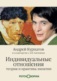 Андрей Курпатов - Индивидуальные отношения. Теория и практика эмпатии