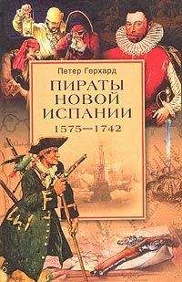 Петер Герхард - Пираты Новой Испании. 1575–1742