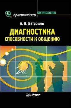 Анатолий Батаршев - Диагностика способности к общению
