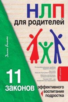 Диана Балыко - НЛП для родителей. 11 законов эффективного воспитания подростка