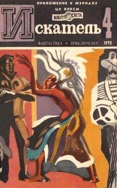 Александр Казанцев - Искатель. 1972. Выпуск №4