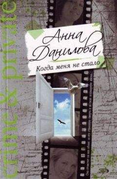 Анна Данилова - Когда меня не стало