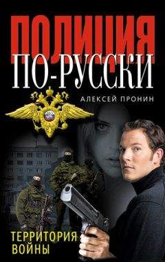 Алексей Пронин - Территория войны