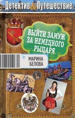 Марина Белова - Выйти замуж за немецкого рыцаря