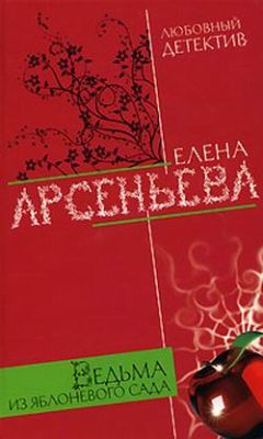 Елена Арсеньева - Ведьма из яблоневого сада